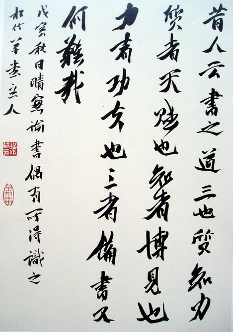 刘正成书法作品欣赏