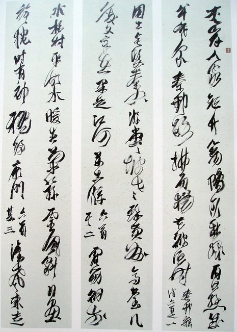 刘正成书法作品欣赏