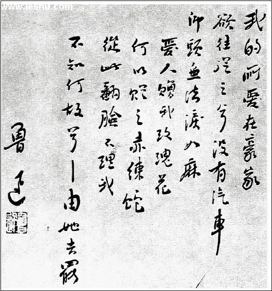 鲁迅书法作品欣赏 鲁迅书法作品欣赏