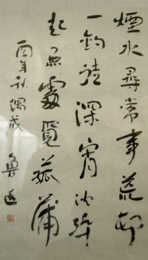 鲁迅书法作品欣赏 鲁迅书法作品欣赏