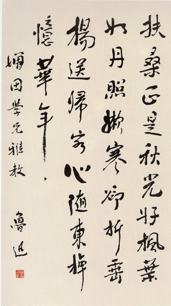 鲁迅书法作品欣赏 鲁迅书法作品欣赏