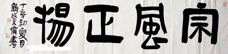 鲍贤伦书法作品欣赏