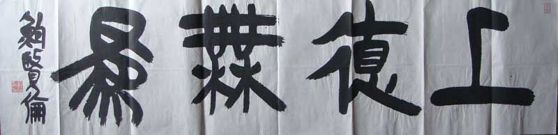 鲍贤伦书法作品欣赏