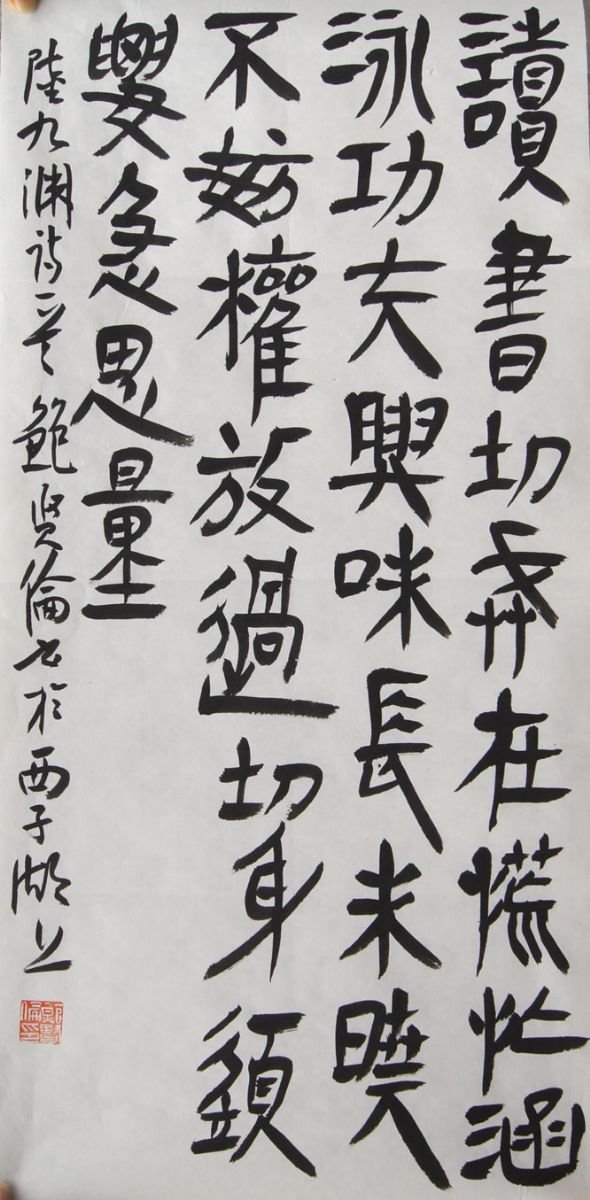 鲍贤伦书法作品欣赏