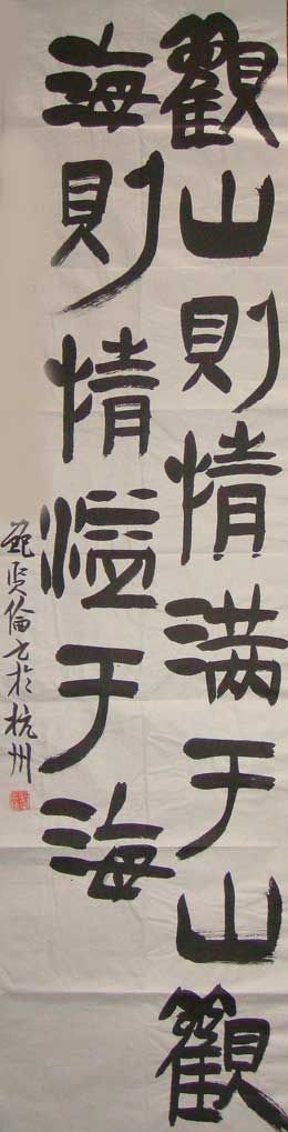 鲍贤伦书法作品欣赏