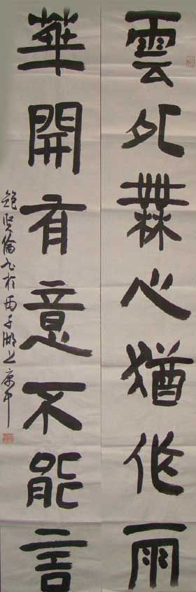 鲍贤伦书法作品欣赏