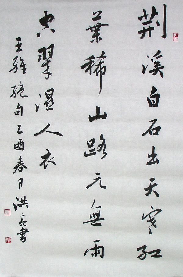 著名学者洪亮书法作品欣赏 著名学者洪亮书法作品欣赏