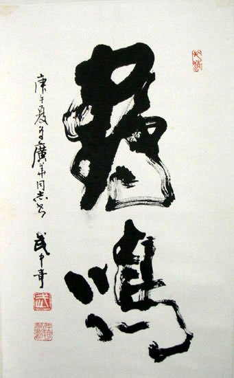 武中奇书法作品欣赏