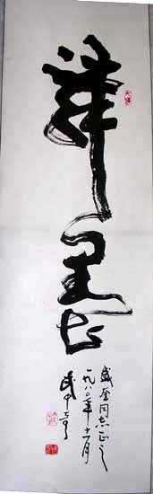 武中奇书法作品欣赏