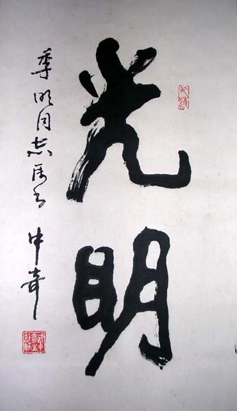 武中奇书法作品欣赏