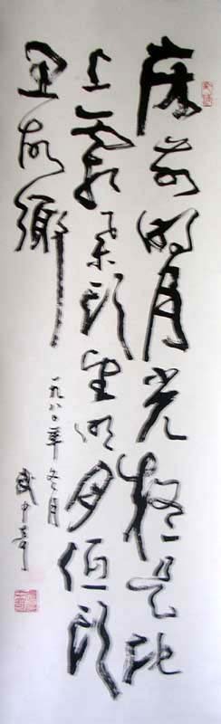 武中奇书法作品欣赏