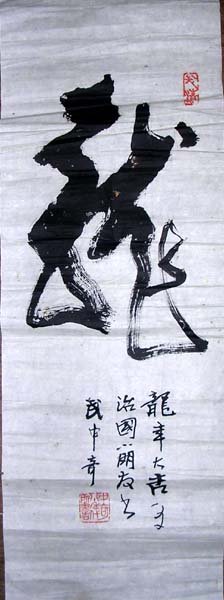 武中奇书法作品欣赏