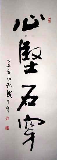 武中奇书法作品欣赏