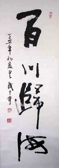 武中奇书法作品欣赏