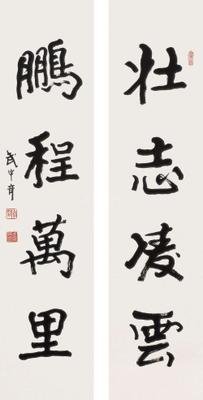 武中奇书法作品欣赏