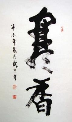 武中奇书法作品欣赏