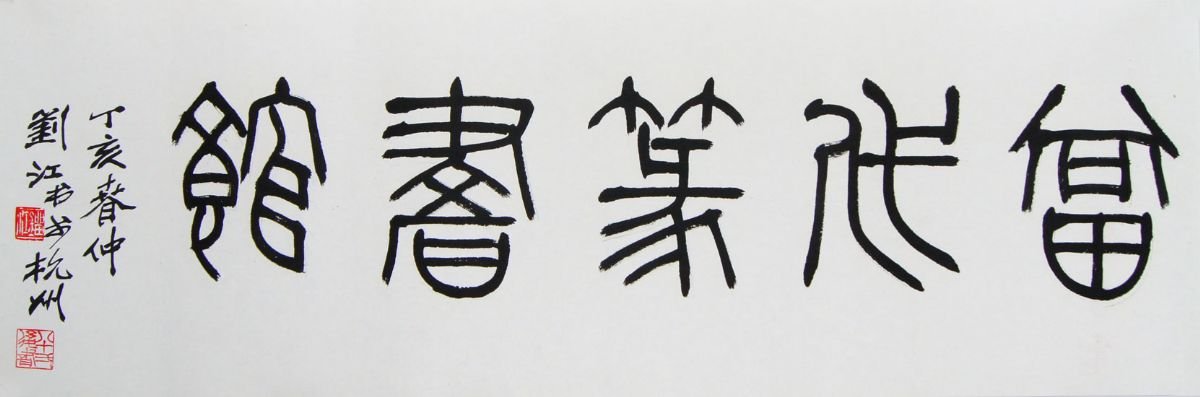 刘江毛笔书法篆书作品欣赏 刘江毛笔书法篆书作品欣赏