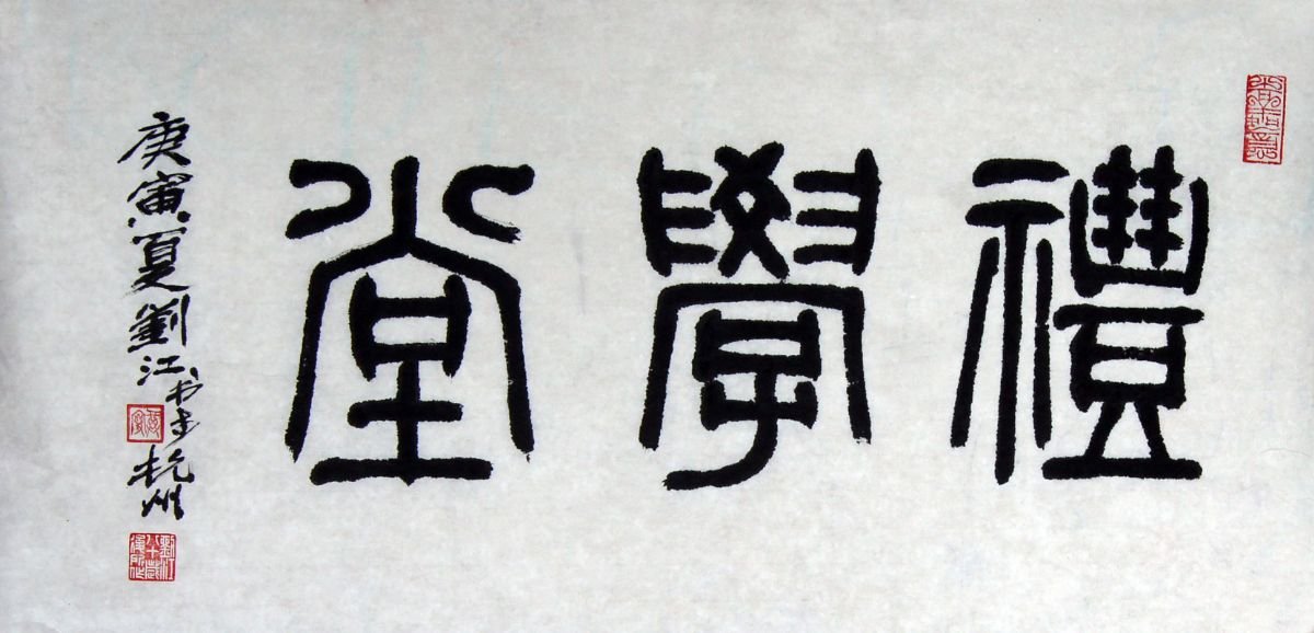 刘江毛笔书法篆书作品欣赏 刘江毛笔书法篆书作品欣赏