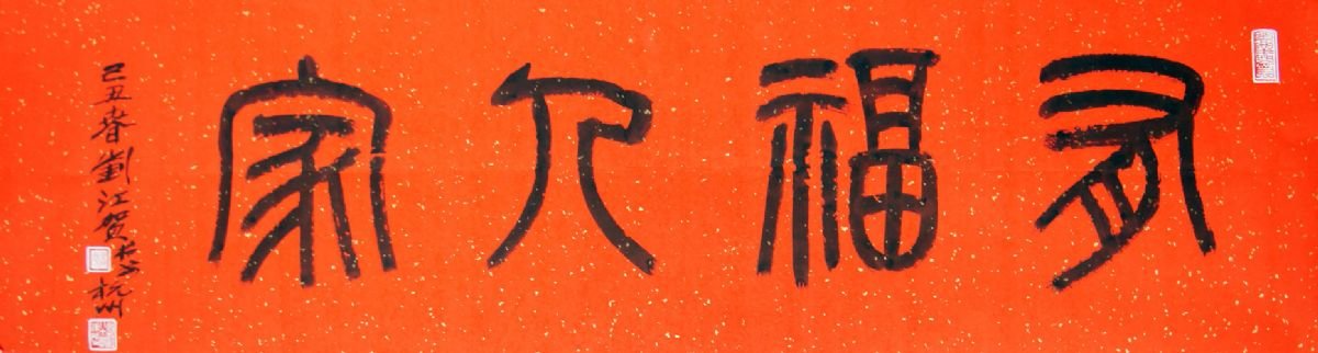 刘江毛笔书法篆书作品欣赏