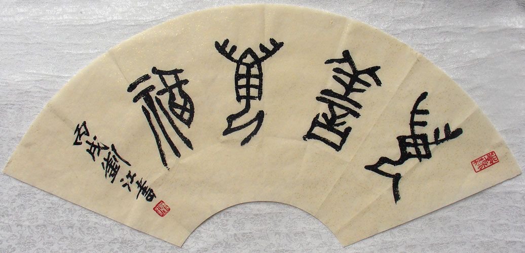 刘江毛笔书法篆书作品欣赏