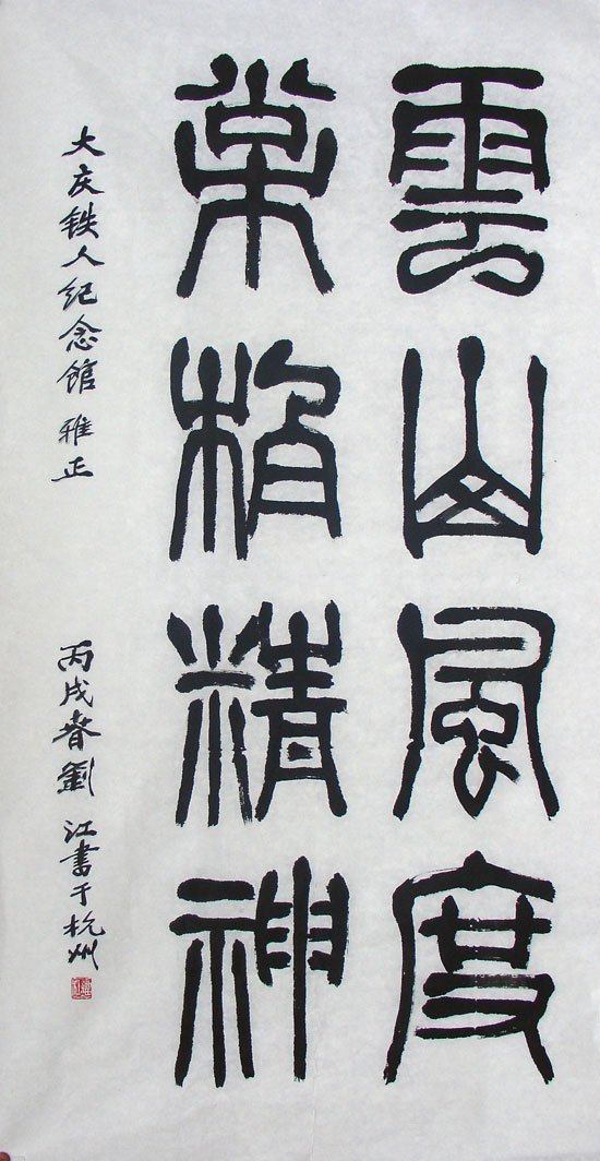 刘江毛笔书法篆书作品欣赏 刘江毛笔书法篆书作品欣赏