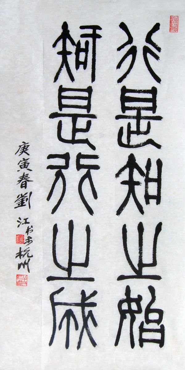 刘江毛笔书法篆书作品欣赏 刘江毛笔书法篆书作品欣赏