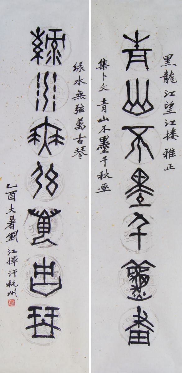 刘江毛笔书法篆书作品欣赏