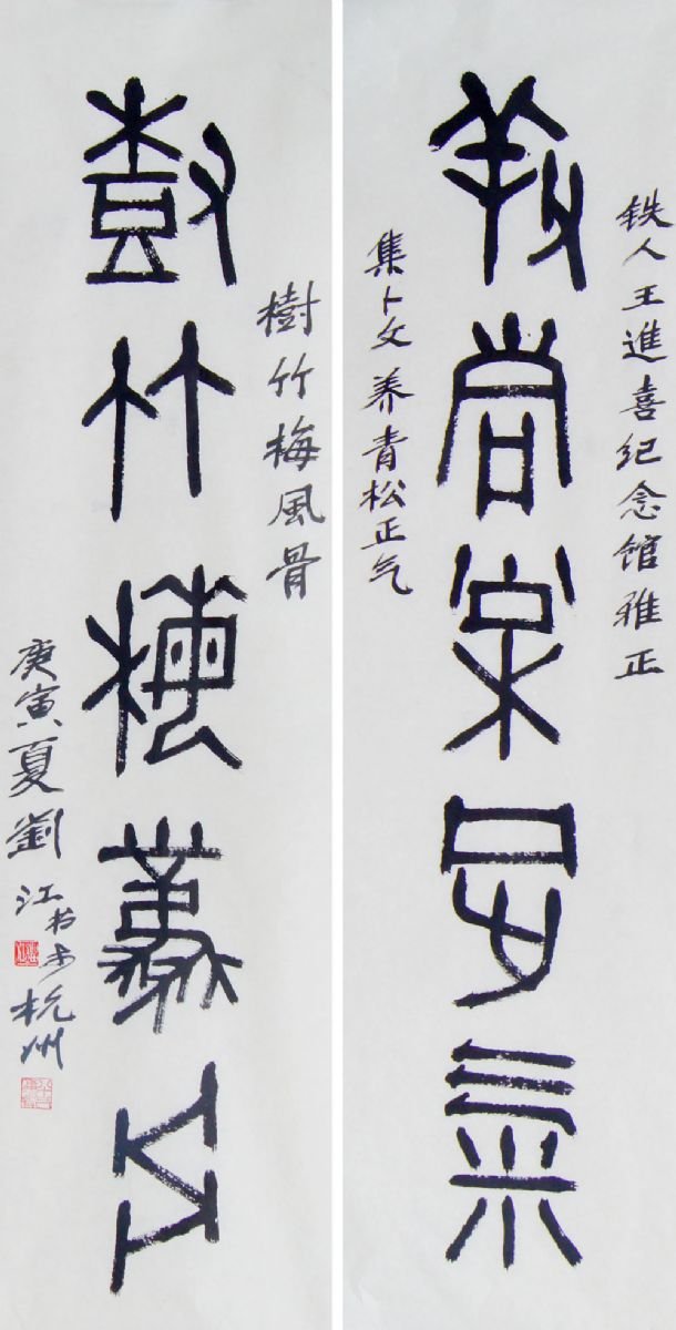 刘江毛笔书法篆书作品欣赏