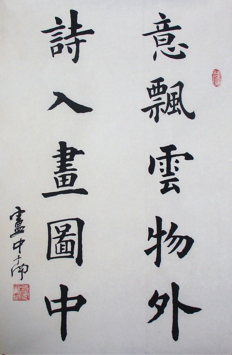 卢中南毛笔书法作品欣赏