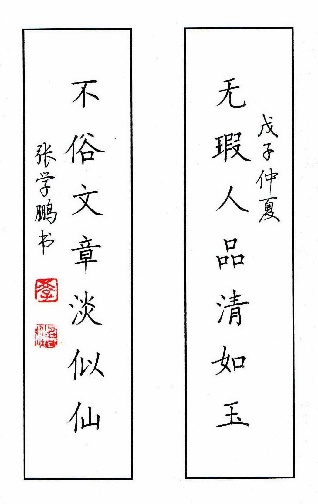 张学鹏硬笔书法作品欣赏