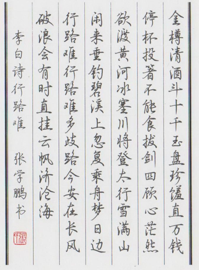 张学鹏硬笔书法作品欣赏