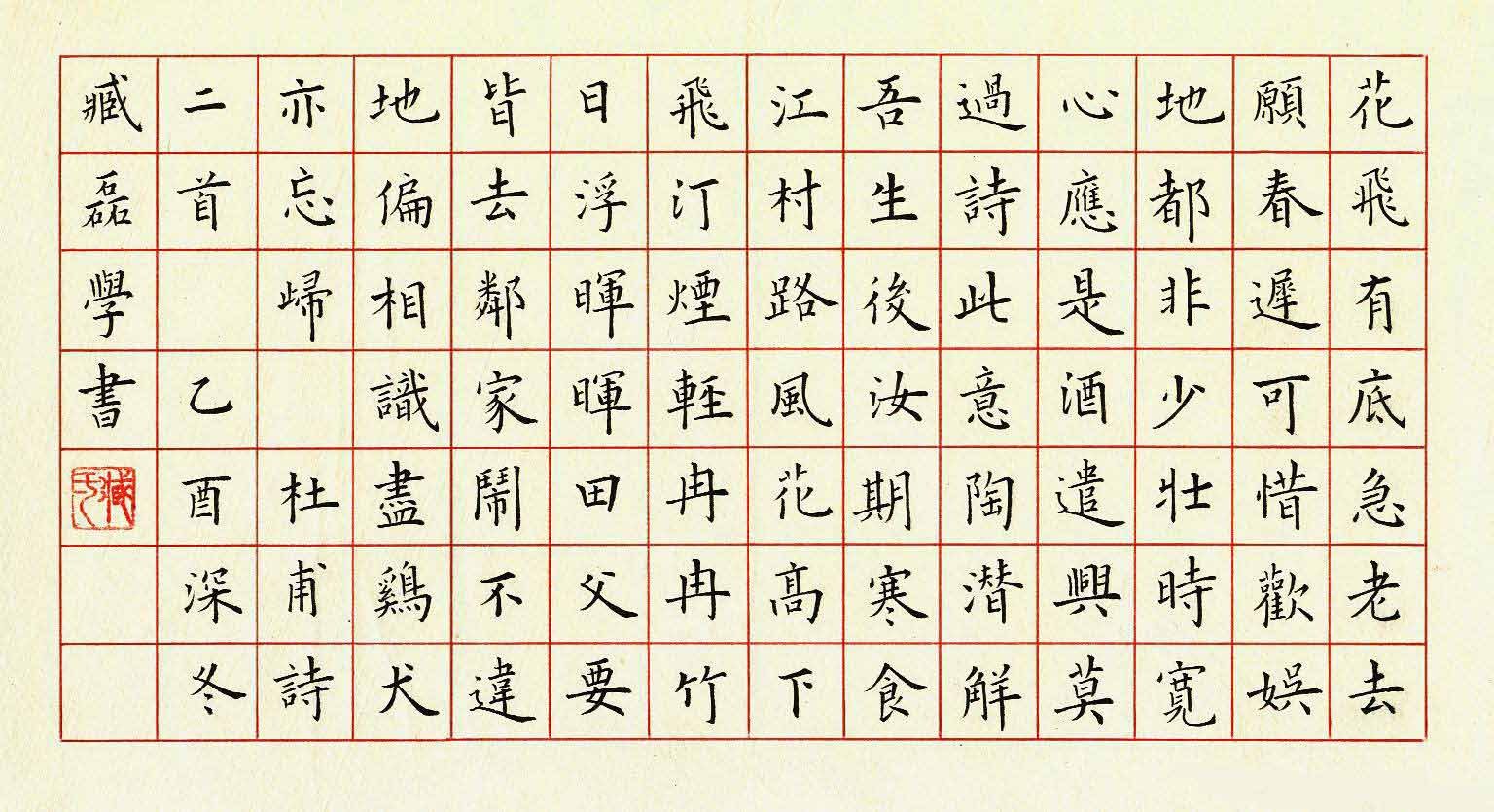 臧磊硬笔书法作品欣赏