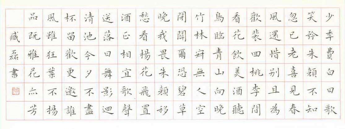 臧磊硬笔书法作品欣赏