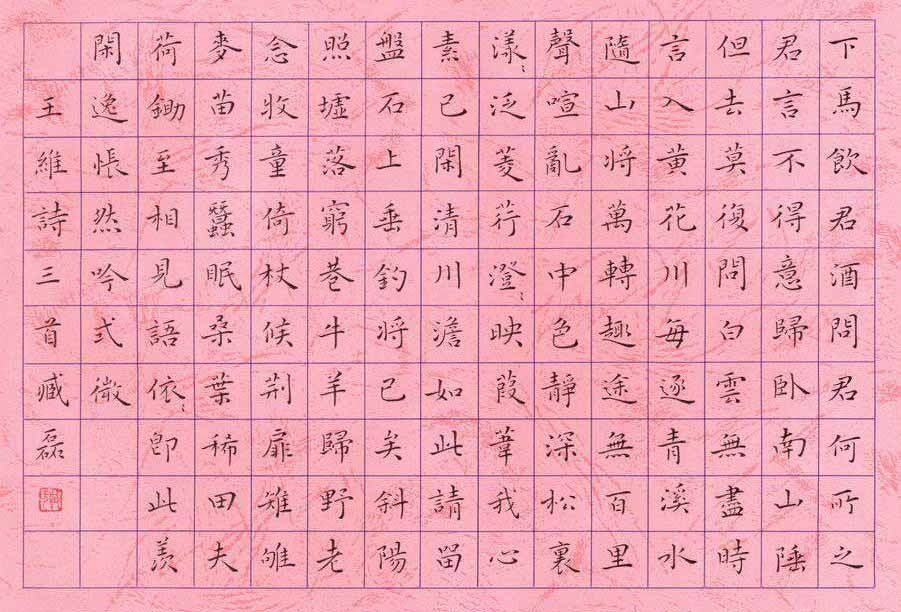 臧磊硬笔书法作品欣赏