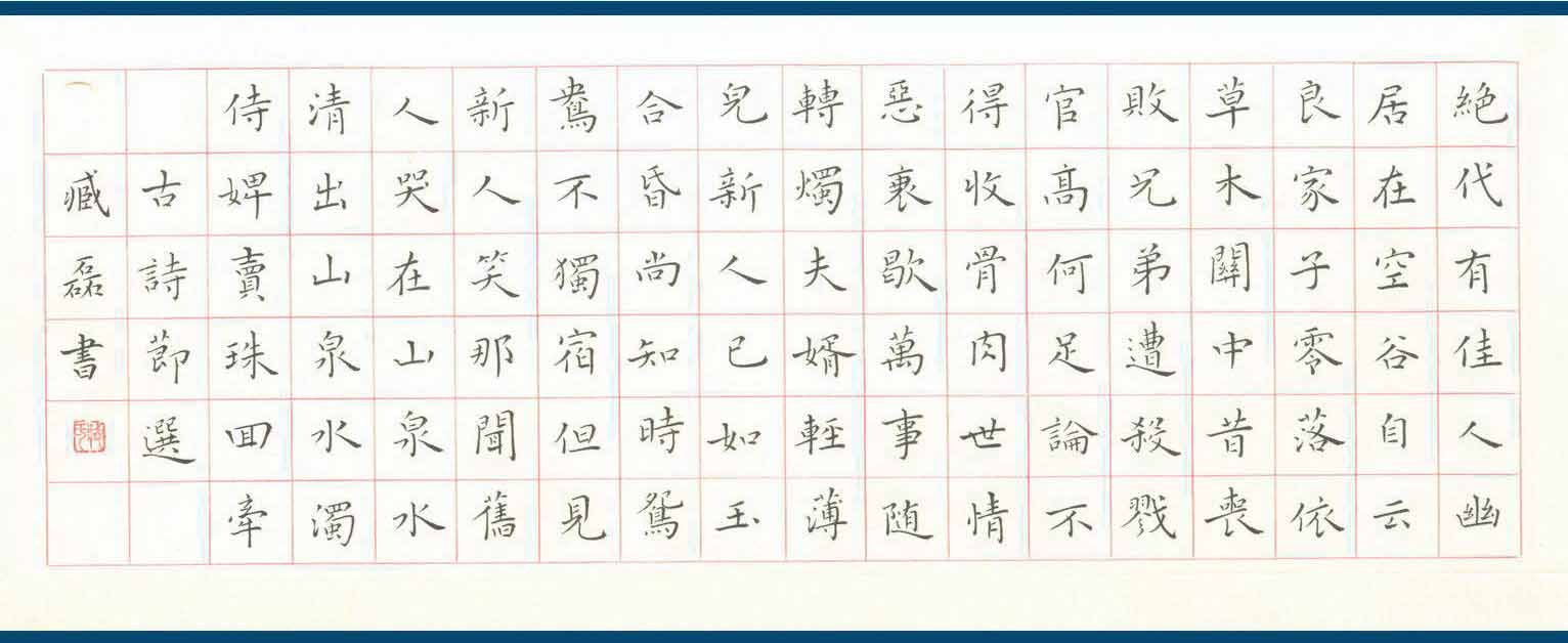 臧磊硬笔书法作品欣赏