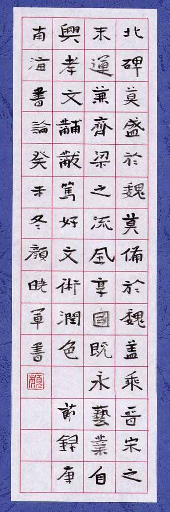 颜晓军硬笔书法作品欣赏