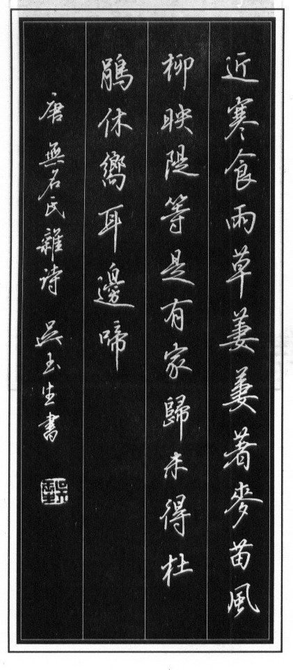 吴玉生硬笔书法作品欣赏