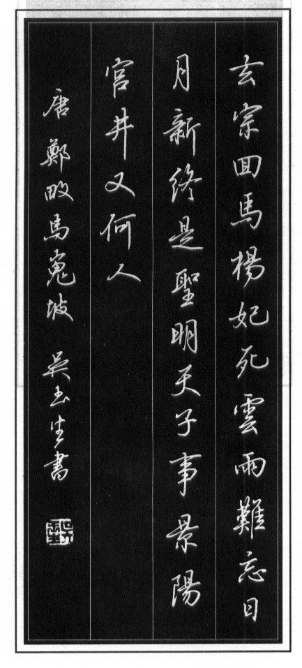 吴玉生硬笔书法作品欣赏