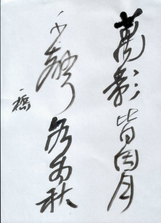 吴一桥硬笔书法作品欣赏