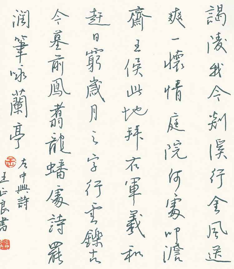 王正良硬笔书法作品欣赏