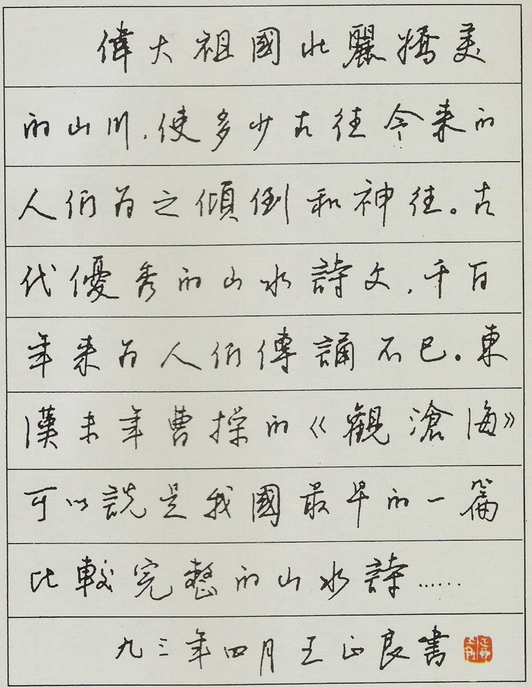 王正良硬笔书法作品欣赏