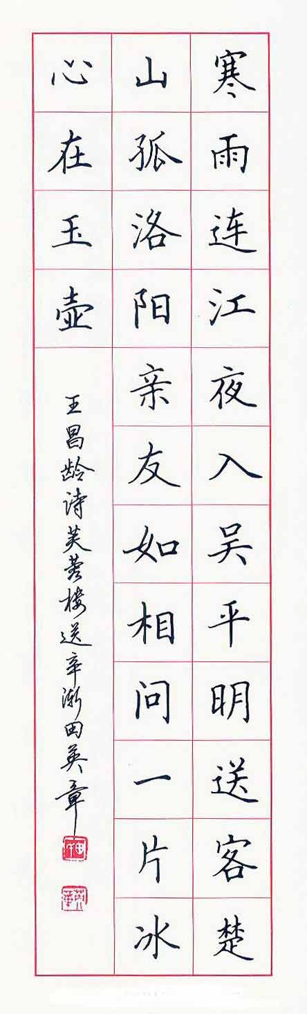 田英章硬笔书法作品欣赏