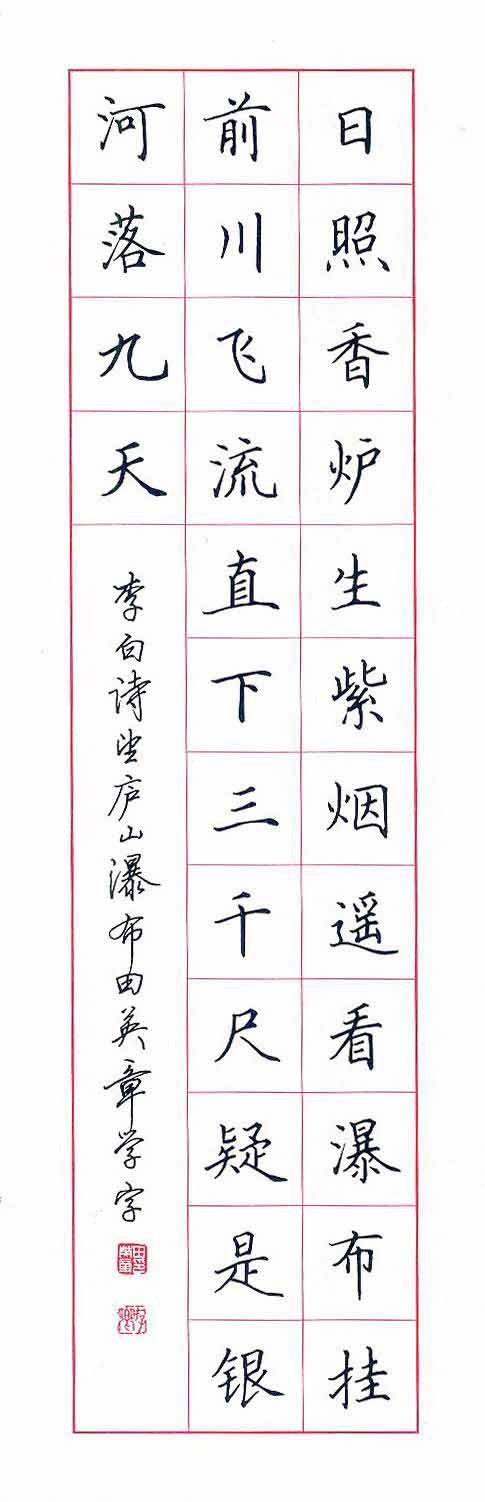 田英章硬笔书法作品欣赏