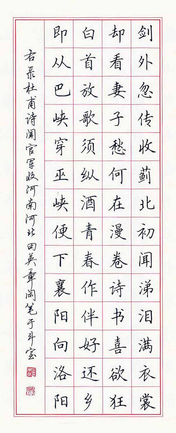 田英章硬笔书法作品欣赏