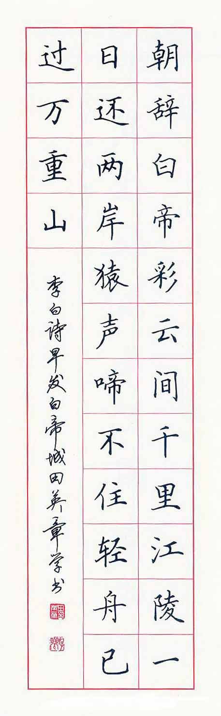 田英章硬笔书法作品欣赏