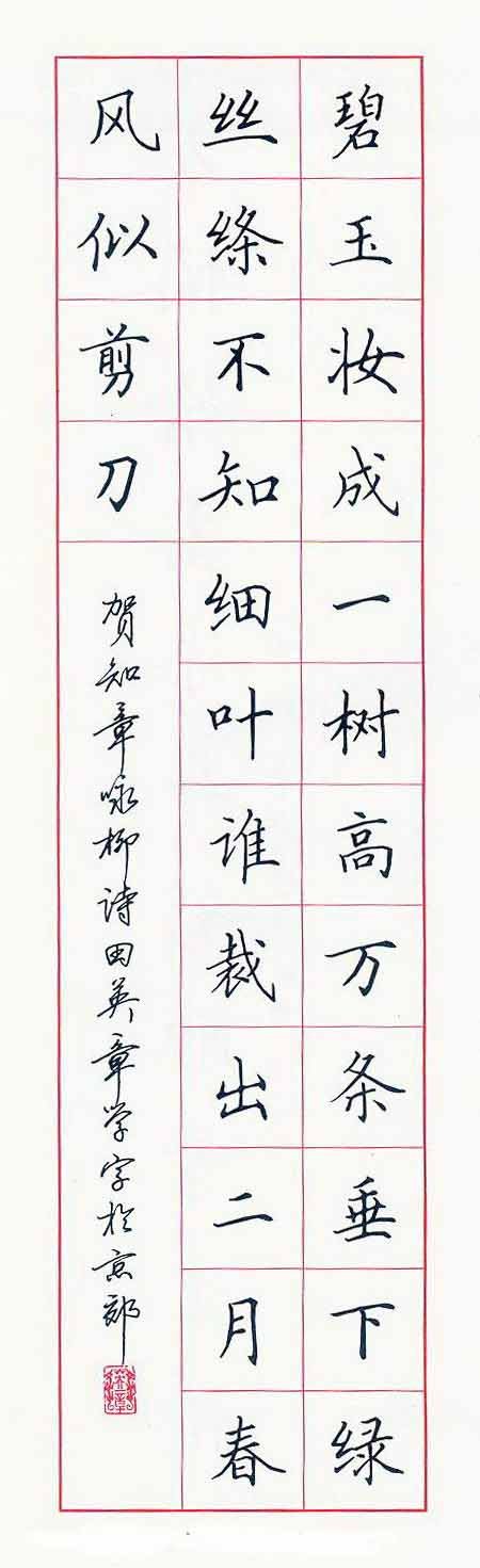 田英章硬笔书法作品欣赏