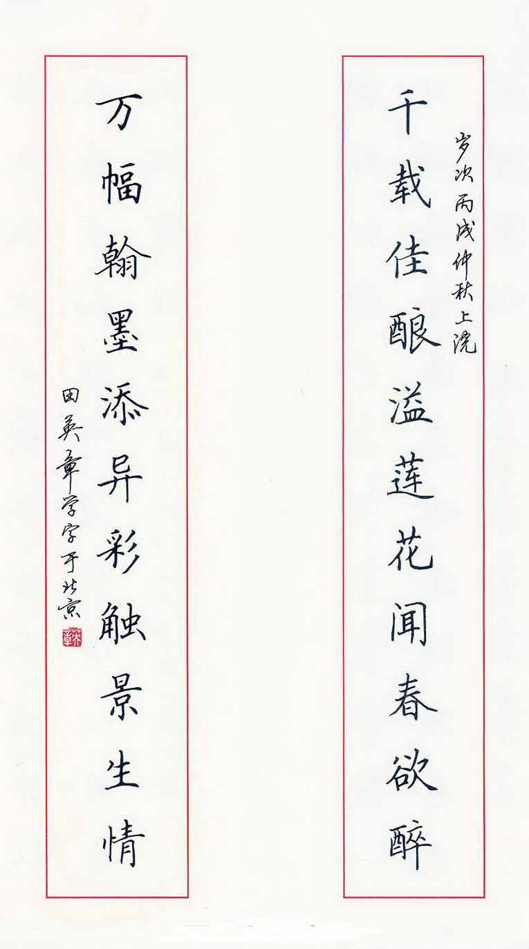 田英章硬笔书法作品欣赏