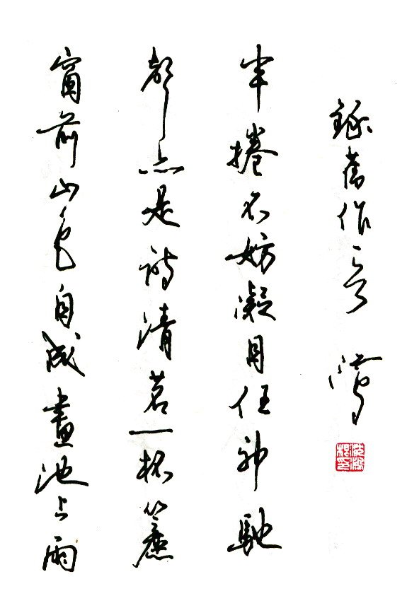 沈鸿根硬笔书法作品欣赏