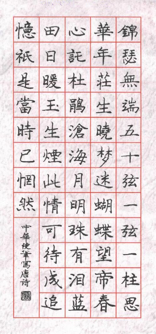 庞中华硬笔书法欣赏