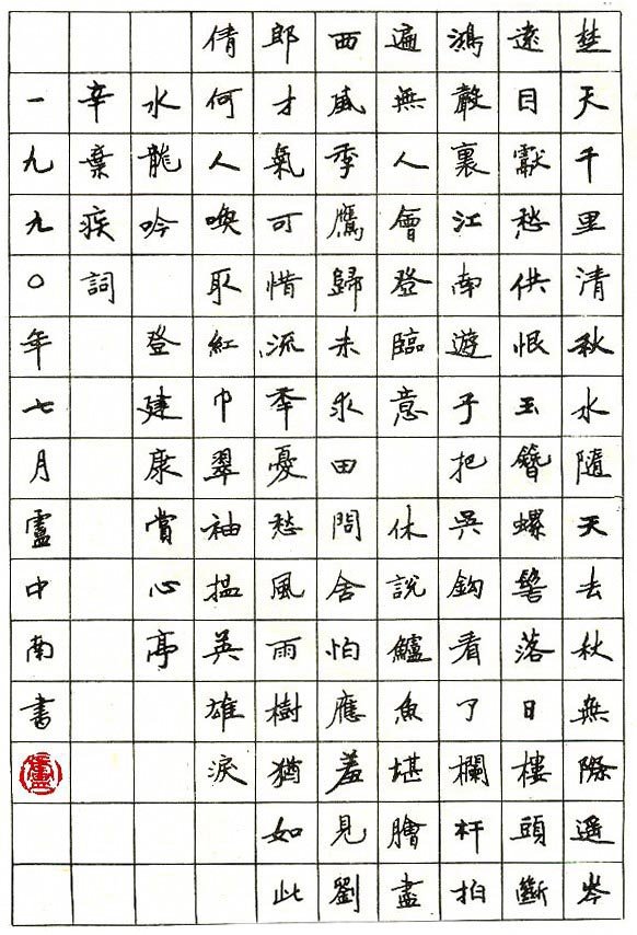 卢中南硬笔书法作品欣赏